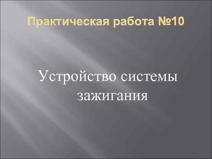 Практическая работа № 10 Устройство системы зажигания 