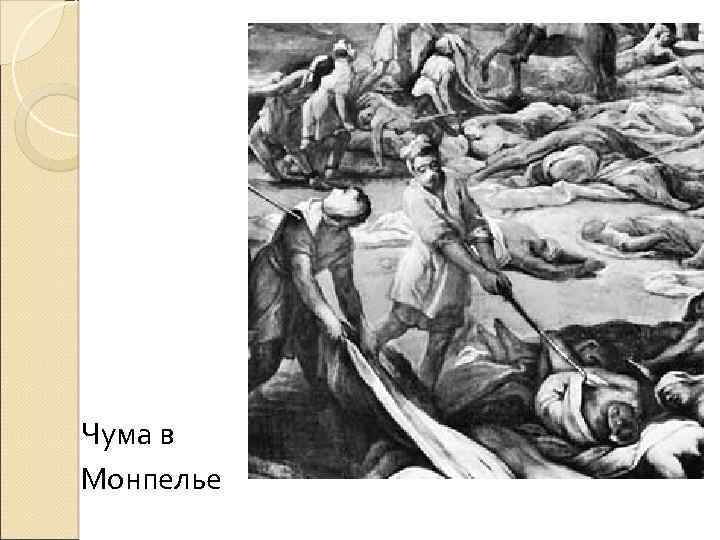 Чума в Монпелье 