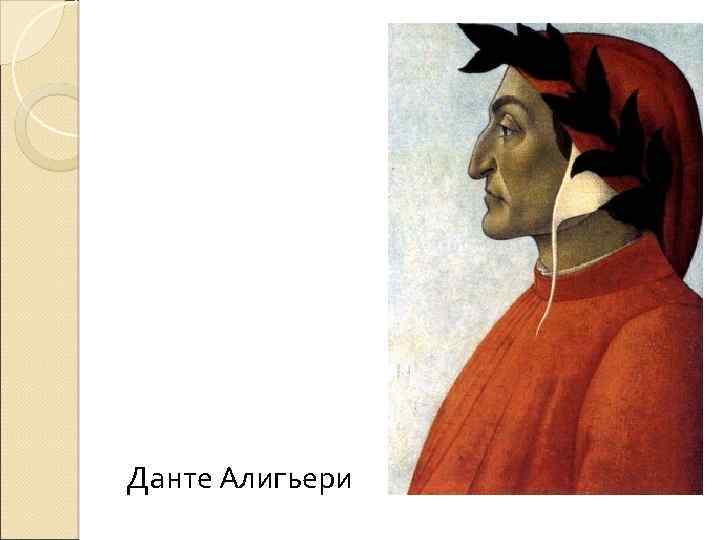 Данте Алигьери 