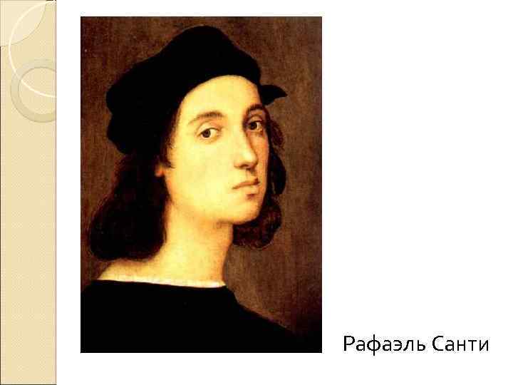 Рафаэль Санти 