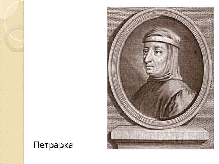 Петрарка 
