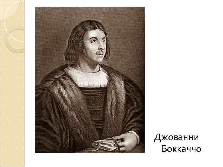 Джованни Боккаччо 