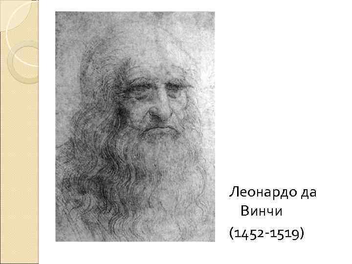Леонардо да Винчи (1452 -1519) 