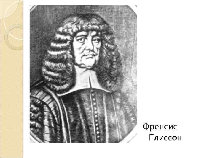 Френсис Глиссон 