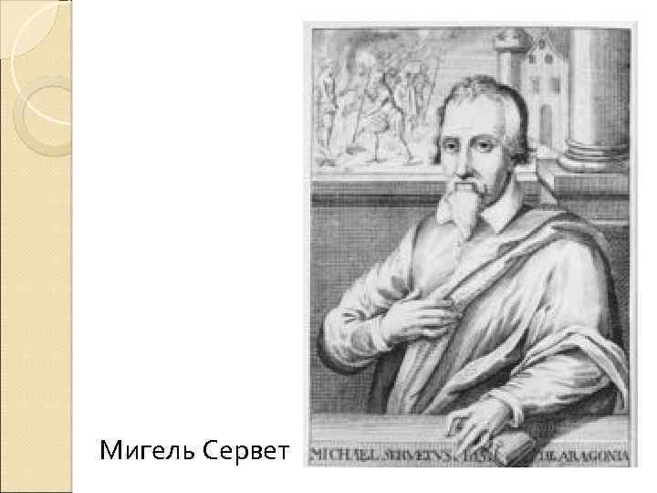 Мигель Сервет 