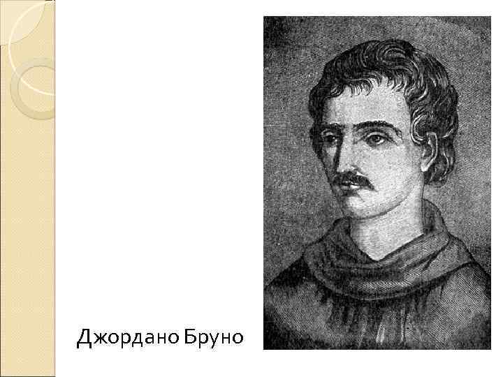 Джордано Бруно 