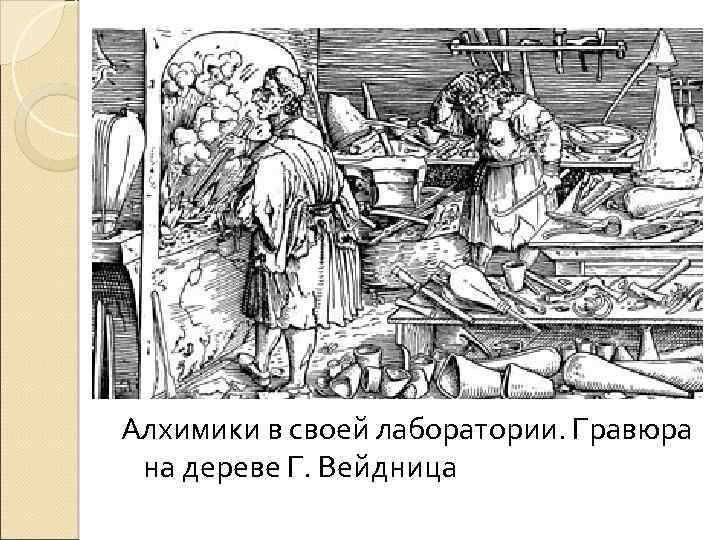 Алхимики в своей лаборатории. Гравюра на дереве Г. Вейдница 