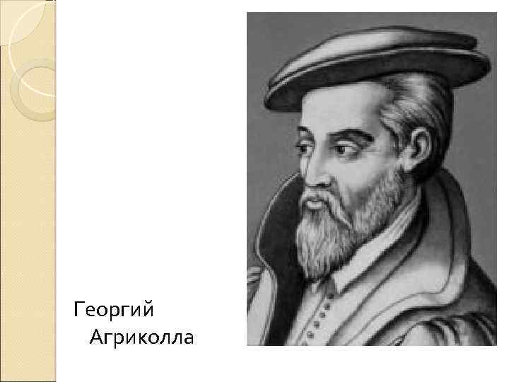 Георгий Агриколла 