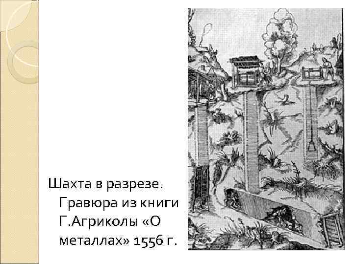 Шахта в разрезе. Гравюра из книги Г. Агриколы «О металлах» 1556 г. 