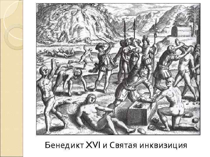 Бенедикт XVI и Святая инквизиция 