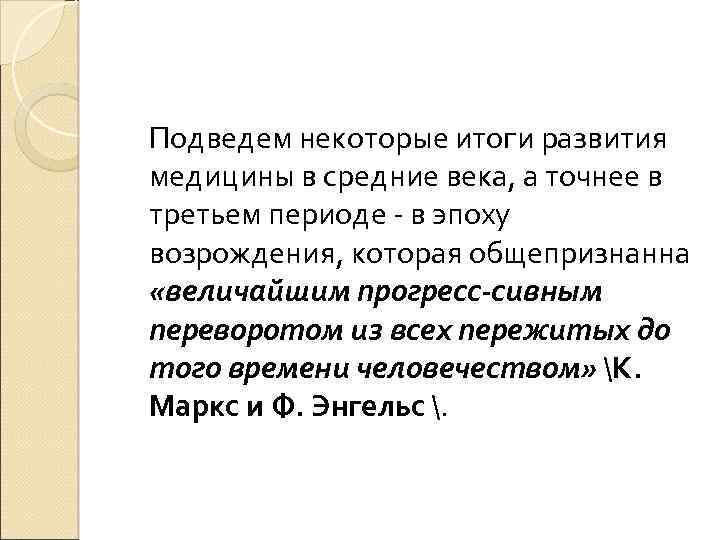 Подведем некоторые итоги развития медицины в средние века, а точнее в третьем периоде -