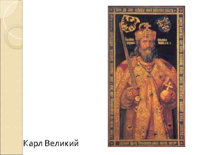 Карл Великий 