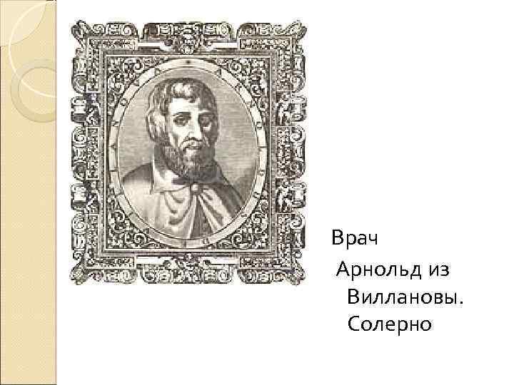 Врач Арнольд из Виллановы. Солерно 