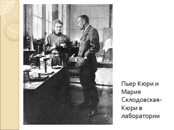 Пьер Кюри и Мария Склодовская. Кюри в лаборатории 
