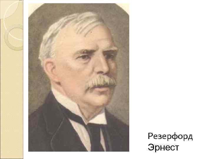 Резерфорд Эрнест 