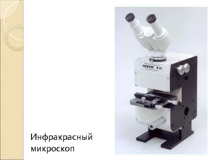 Инфракрасный микроскоп 