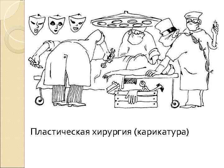 Пластическая хирургия (карикатура) 