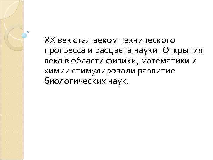 ХХ век стал веком технического прогресса и расцвета науки. Открытия века в области физики,
