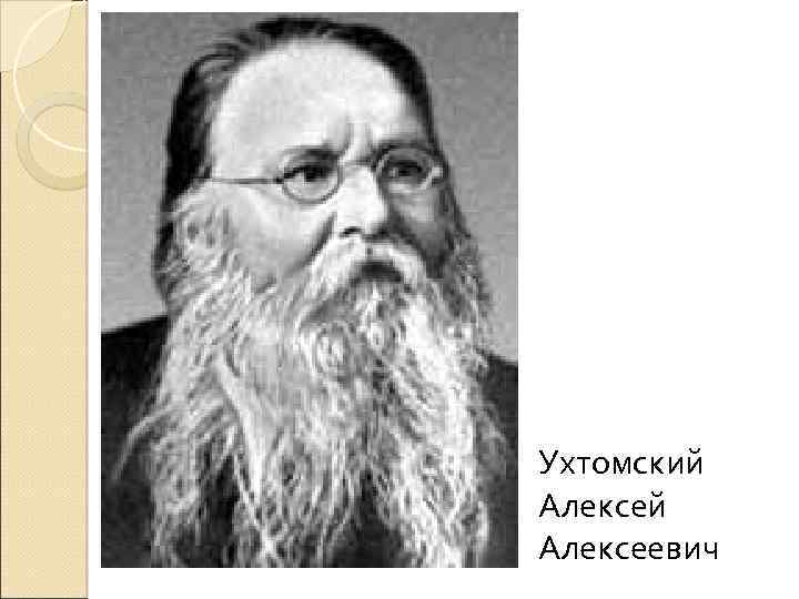 Ухтомский Алексеевич 