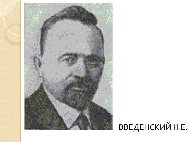 ВВЕДЕНСКИЙ Н. Е. 