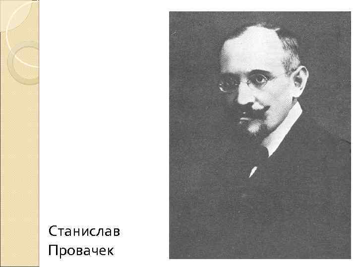 Станислав Провачек 