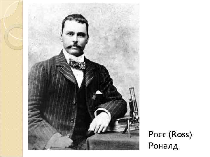 Росс (Ross) Роналд 