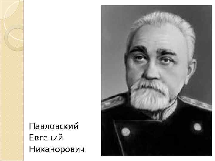 Павловский Евгений Никанорович 
