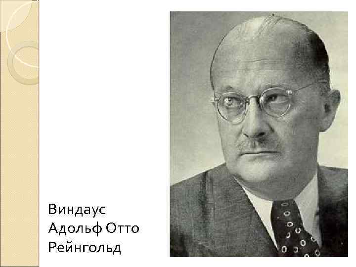 Виндаус Адольф Отто Рейнгольд 