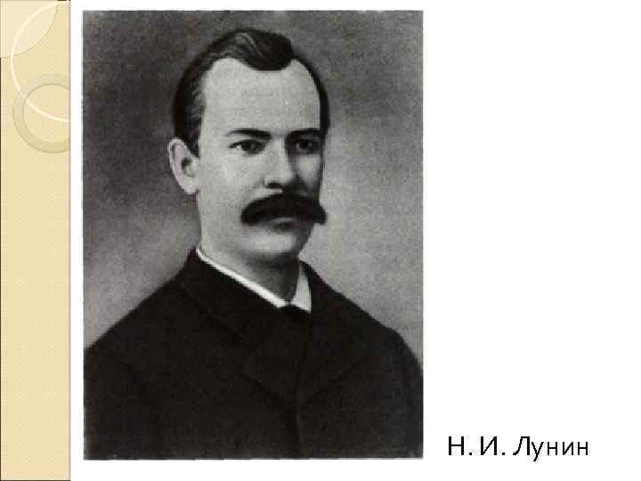 Николай лунин биолог фото