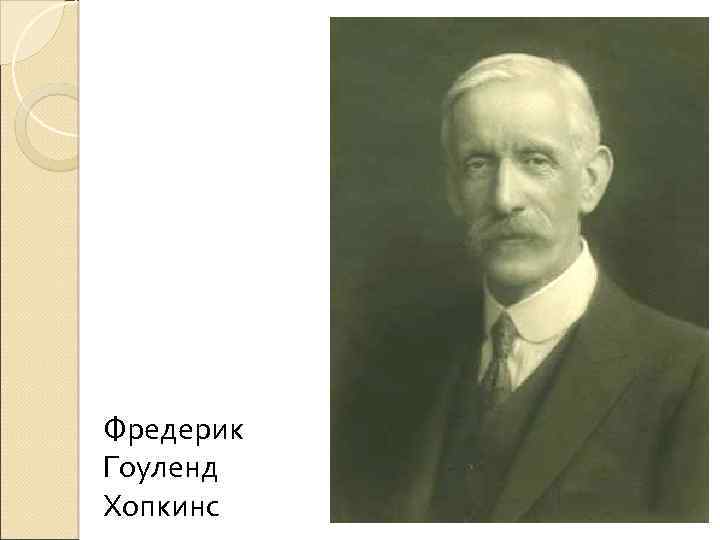 Фредерик Гоуленд Хопкинс 