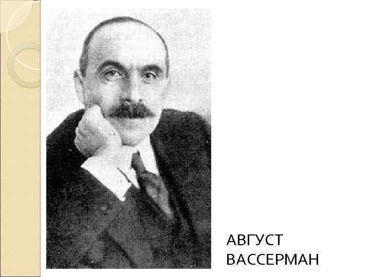 АВГУСТ ВАССЕРМАН 