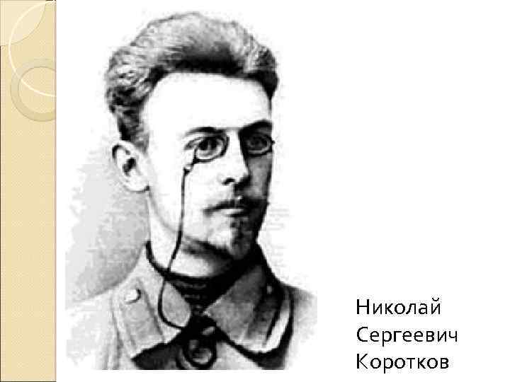 Николай Сергеевич Коротков 