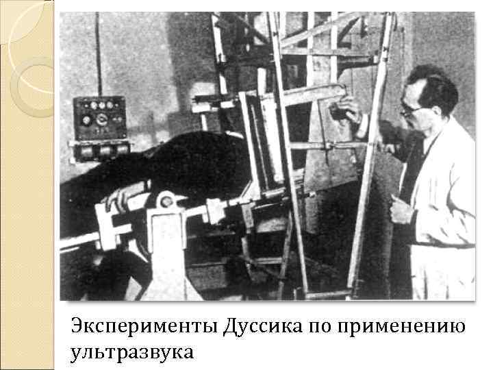 Эксперименты Дуссика по применению ультразвука 