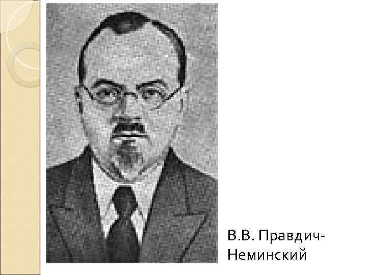 В. В. Правдич. Неминский 