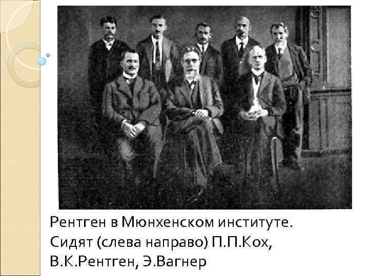 Рентген в Мюнхенском институте. Сидят (слева направо) П. П. Кох, В. К. Рентген, Э.