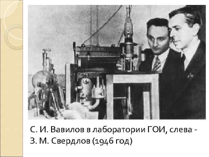 С. И. Вавилов в лаборатории ГОИ, слева З. М. Свердлов (1946 год) 