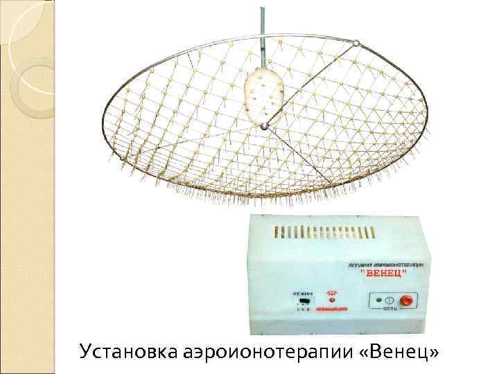 Установка аэроионотерапии «Венец» 