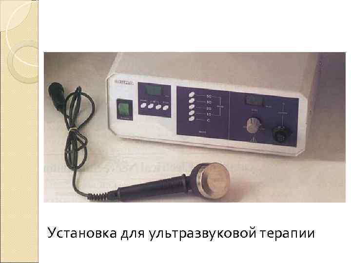Установка для ультразвуковой терапии 