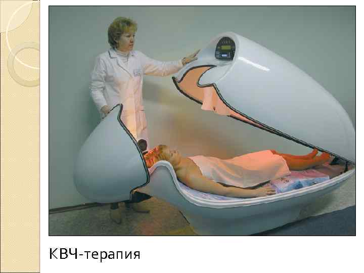 КВЧ-терапия 
