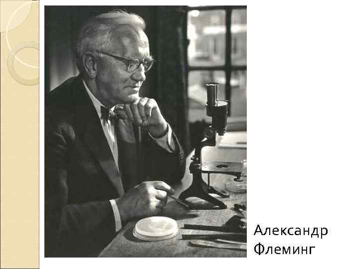 Александр Флеминг 