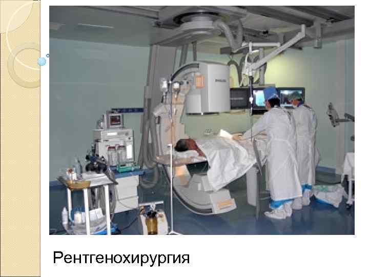 Рентгенохирургия 
