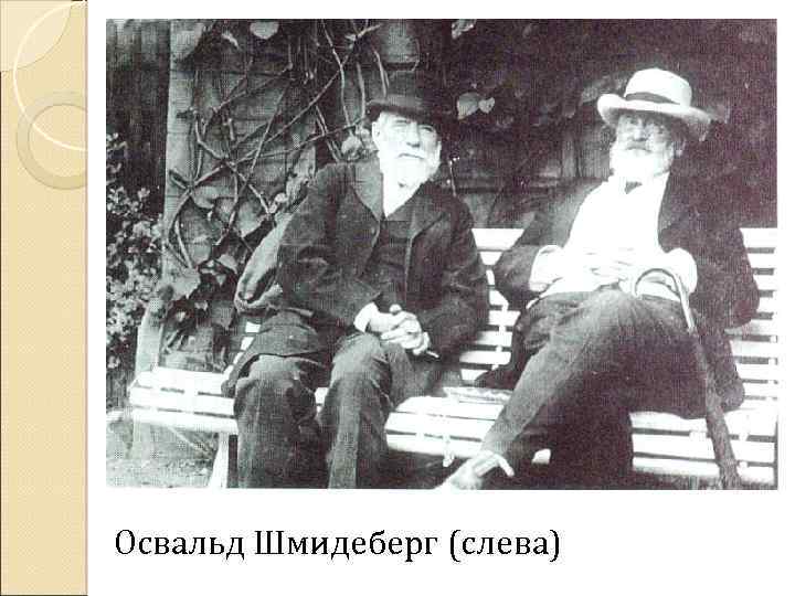 Освальд Шмидеберг (слева) 