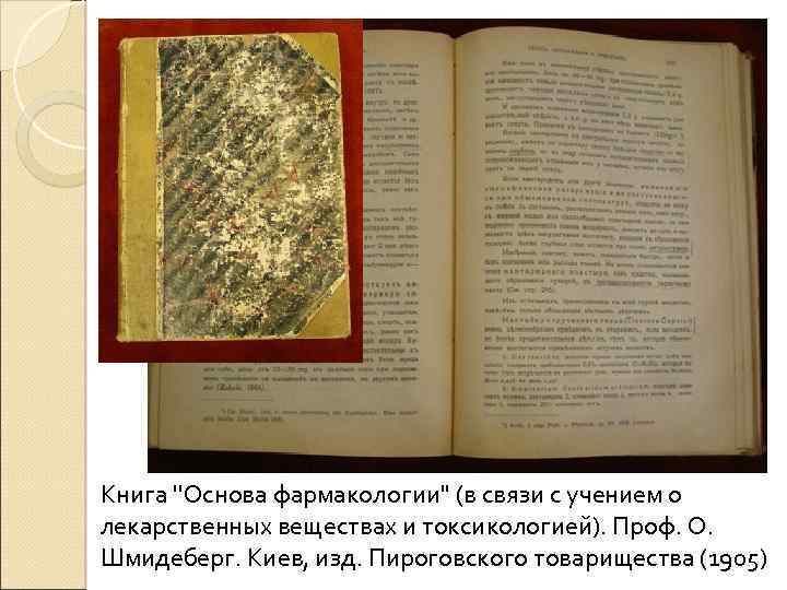 Книга ''Основа фармакологии'' (в связи с учением о лекарственных веществах и токсикологией). Проф. О.