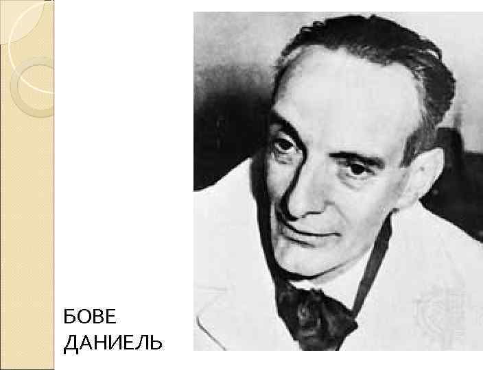 БОВЕ ДАНИЕЛЬ 
