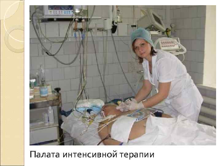 Палата интенсивной терапии 