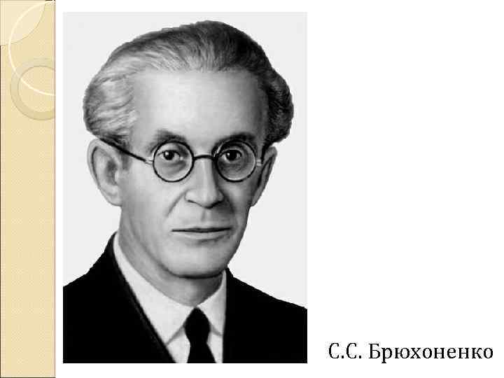 С. С. Брюхоненко 