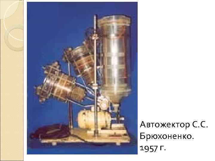 Автожектор С. С. Брюхоненко. 1957 г. 