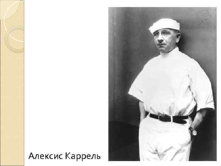 Алексис Каррель 