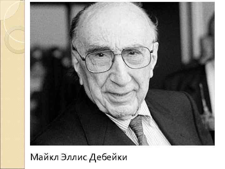 Майкл Эллис Дебейки 