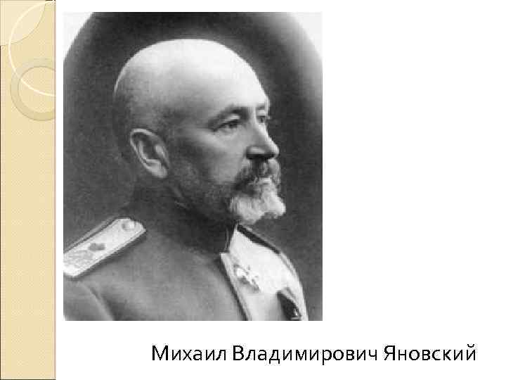 Михаил Владимирович Яновский 
